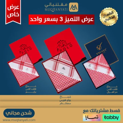 عروض اشمغة مخفضه مميزة اطلبها بتصميم دم الغزال الكلاسيكي
