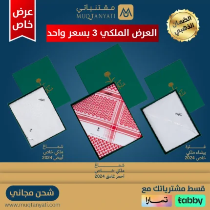 عرض شماغ ملكي وغترة ملكية باللون الأبيض