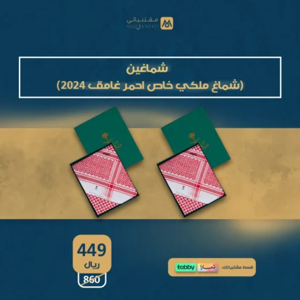 شماغين (ملكي خاص احمر غامق 2024) مقتنياتي