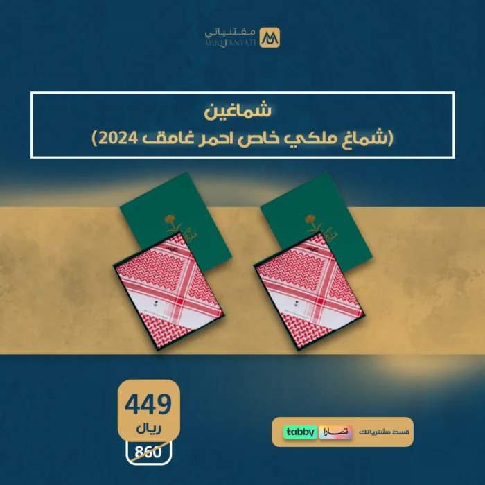 شماغين (ملكي خاص احمر غامق 2024) مقتنياتي 2