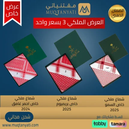 العرض الملكي الأقوى 3 اشمغة (غامق كلاسيك – السمو – بريميوم ) مقتنياتي